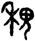 稷,吳大澂篆 ,書法字典